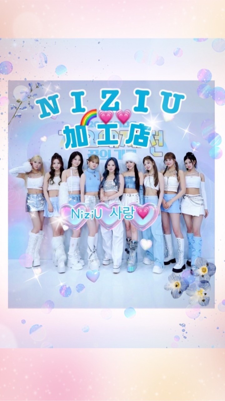 🌈NiziU加工店💗💗