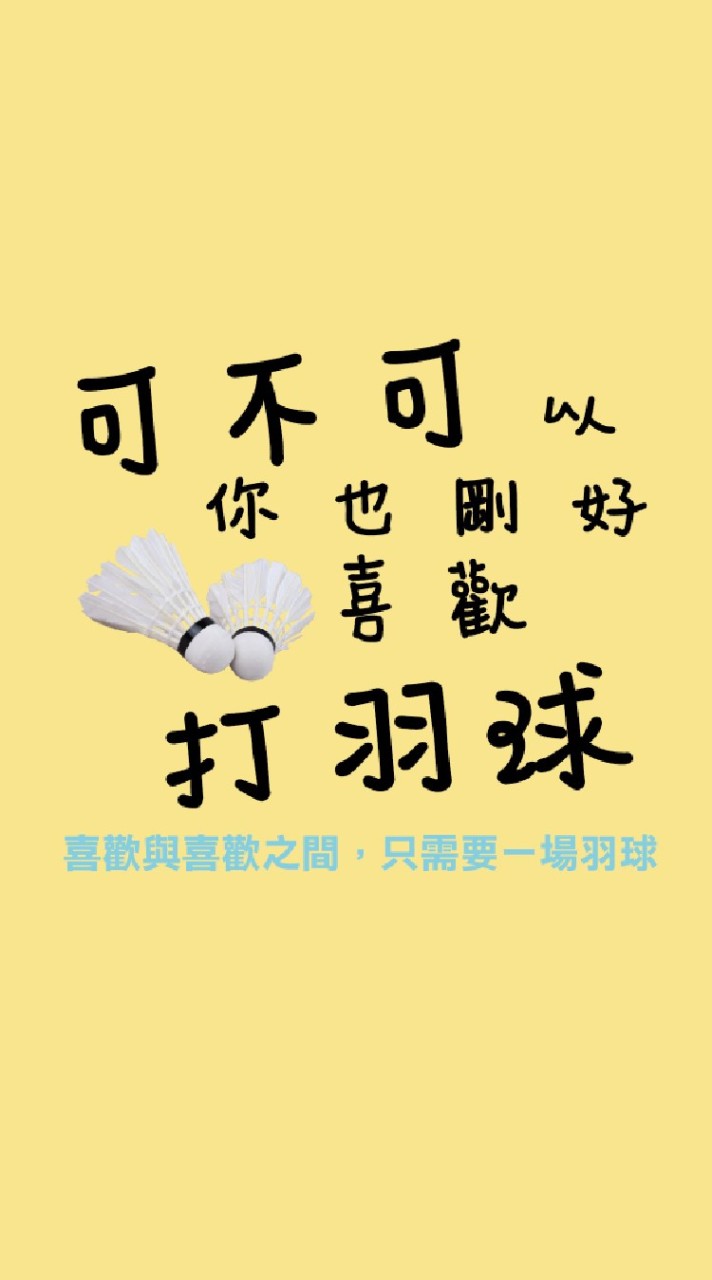 可不可羽球隊