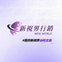 新視界補習班·課後群