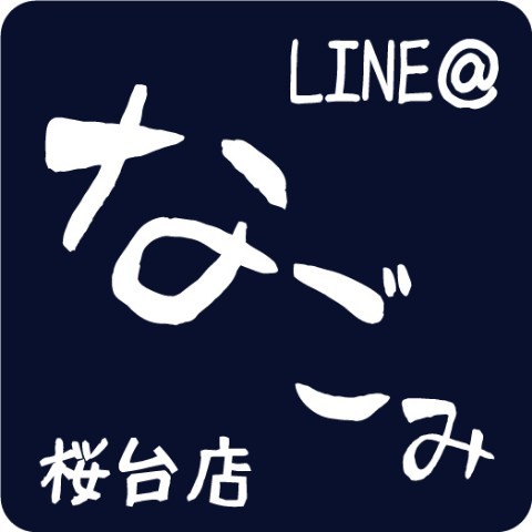 マッサージ整体院なごみ桜台店 Line Official Account