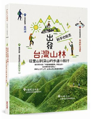 台灣是山之國度，超過260座3000公尺以上高山貫穿脊梁，300多條長長短短的步道羅織成網，刻寫島嶼的歷史脈絡，串連隨海拔高度改變的動植物。自古以來，山林就是生活的一部分，以雙腳閱讀台灣，看見台灣的美