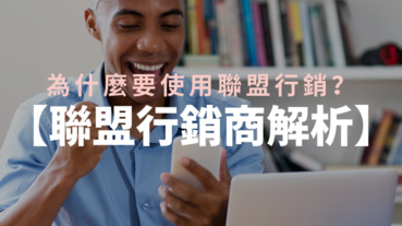 【聯盟行銷平台教學解析】聯盟行銷是什麼？Affiliates聯盟網、iChannels通路王