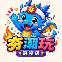 🔥夯潮玩🔥選物店