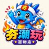 🔥夯潮玩🔥選物店