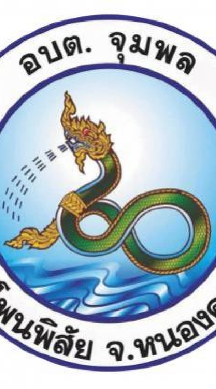 คณะกรรมการ​ติดตาม​และ​ประเมินผล​แผน​พัฒนา​ท้องถิ่น​ จุมพล