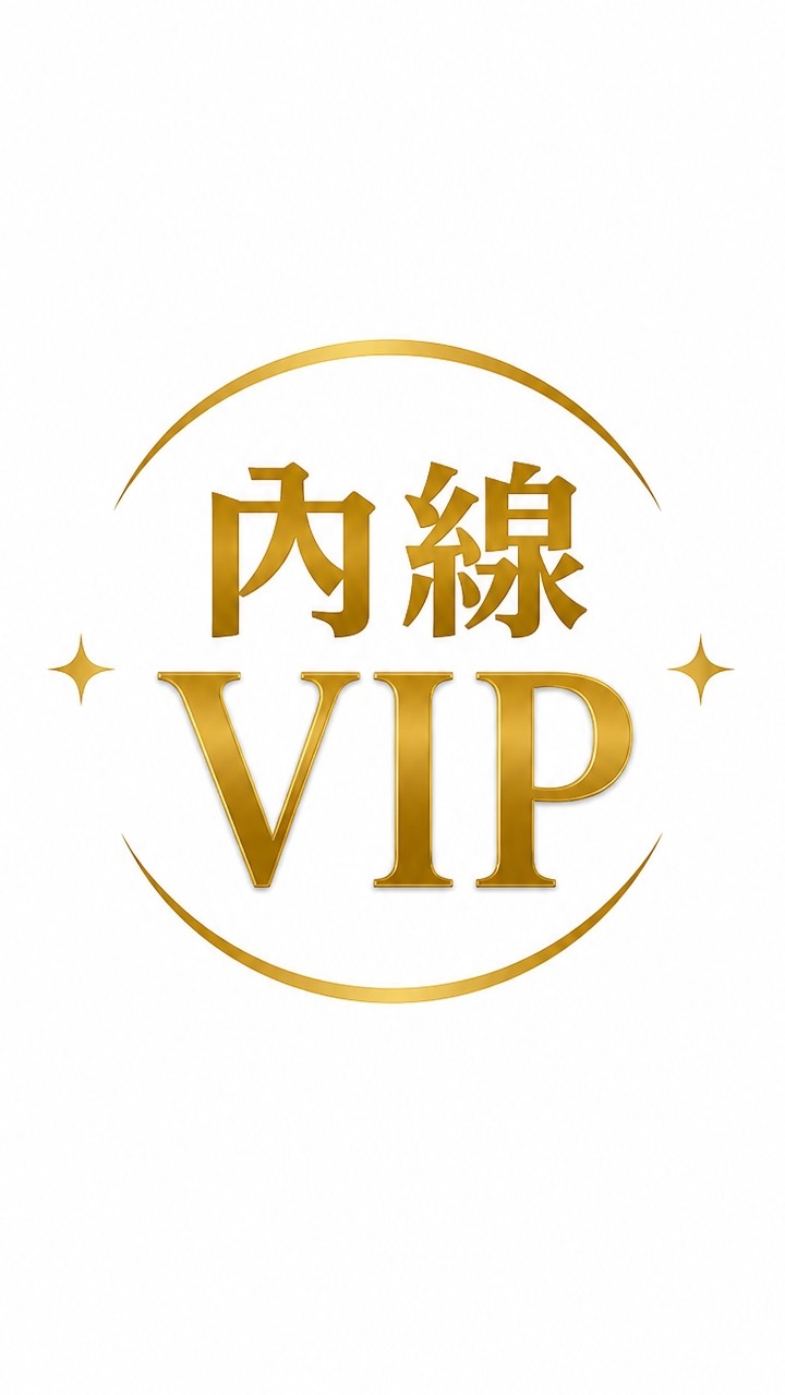 內線VIP