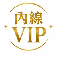 內線VIP