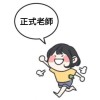 小教教甄Q&A