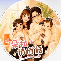 朵拉悄悄話
