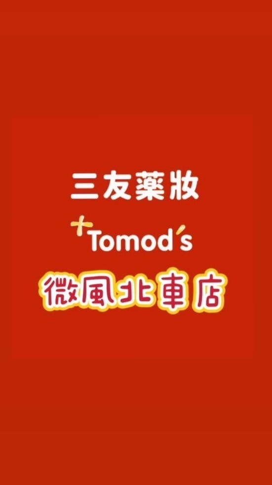 三友藥妝 Tomod’s 微風北車店