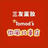 三友藥妝 Tomod’s 微風北車店