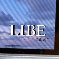 LIBE翻唱團