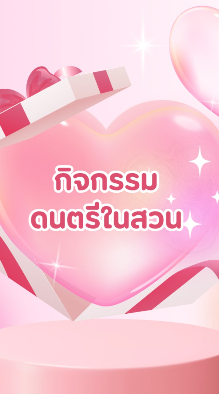 ดนตรีในสวน