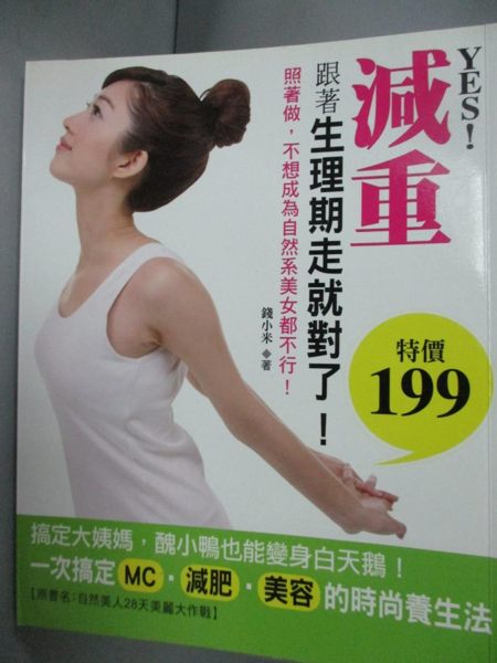 【書寶二手書T1／美容_LNL】YES!減重跟著生理期走就對了:照著做，不想成為自然系..._錢小米