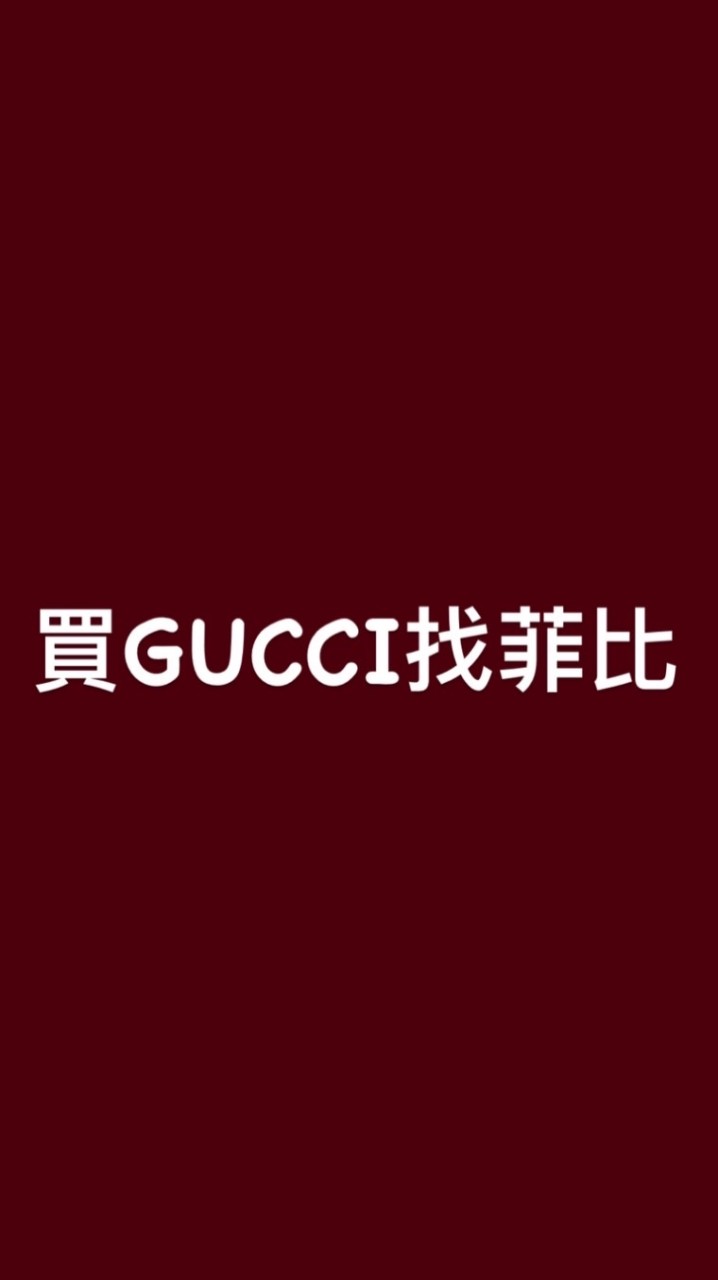 買GUCCI找菲比
