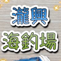 瀧興海釣場