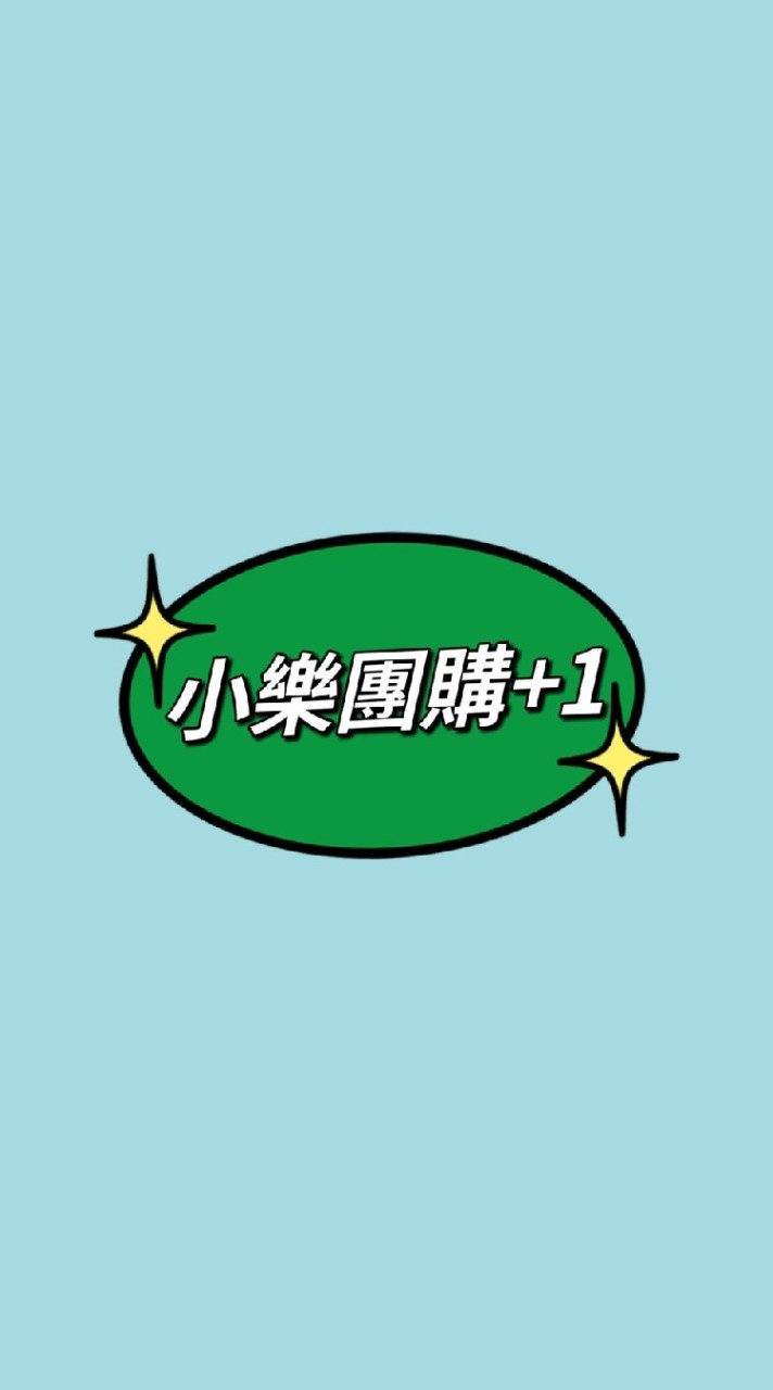 😽小樂團購😽手機配件！生活用品！食品！無所不團！