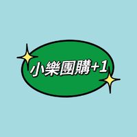 😽小樂團購😽手機配件！生活用品！食品！無所不團！
