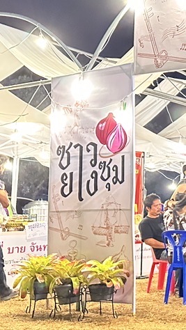 ตลาดนัดออนไลน์ “ไทยางชุม”