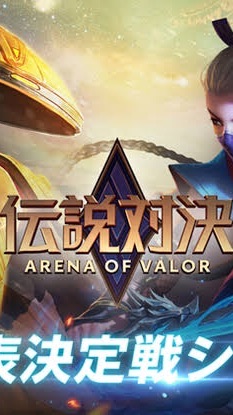 伝説対決 -Arena of Valor- 非公式オープンチャットのオープンチャット