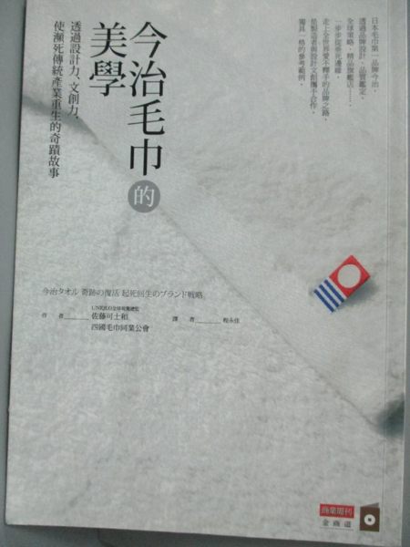 【書寶二手書T1／財經企管_LHR】今治毛巾的美學-透過設計力、文創力..._佐藤可士和