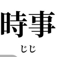 【総合】時事と(未解決)事件について語る部屋