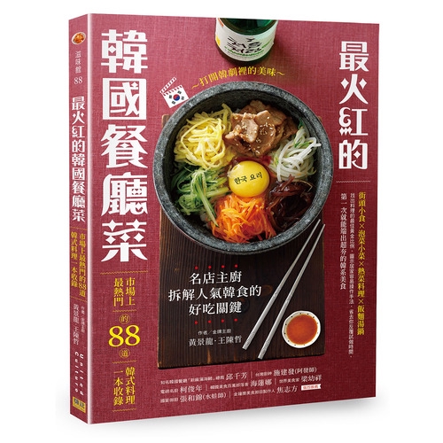 作者: 黃景龍.王陳哲系列: 滋味館出版社: 邦聯文化事業有限公司出版日期: 2020/03/11ISBN: 9789869804110頁數: 160打開韓劇裡的美味：最火紅的韓國餐廳菜內容簡介不傷神