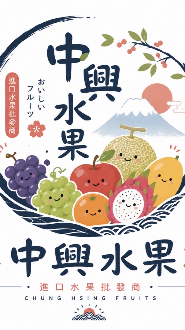 進口水果批發-中興(板橋、三重）