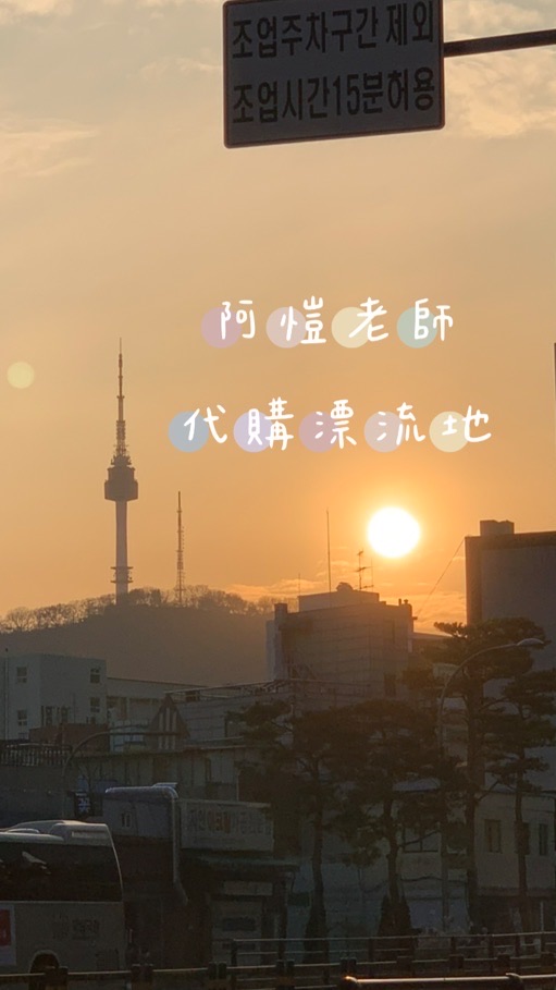 阿愷老師佛系代購 ♡꒰´꒳`∗꒱