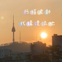 阿愷老師佛系代購 ♡꒰´꒳`∗꒱