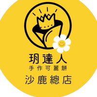 玥達人手作可麗餅-沙鹿總店