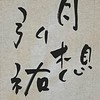 弘祐書道教室【5年2組】（JA条幅）