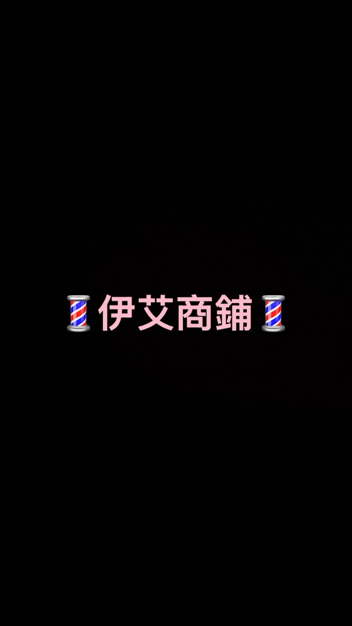 💈伊艾小鋪💈