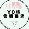 Yo媽雲端百貨❤️