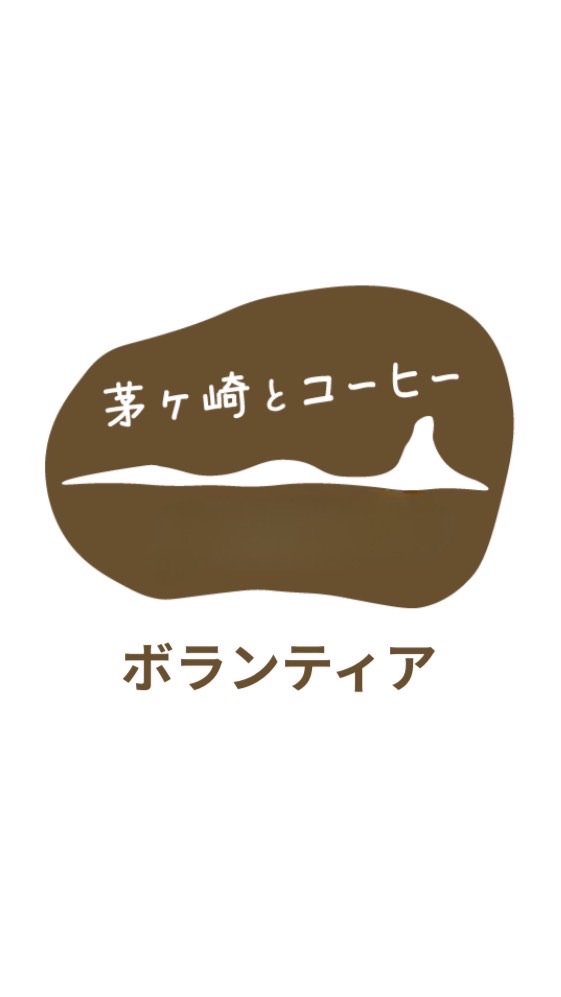 【👥】茅ヶ崎とコーヒー2026_ボランティア