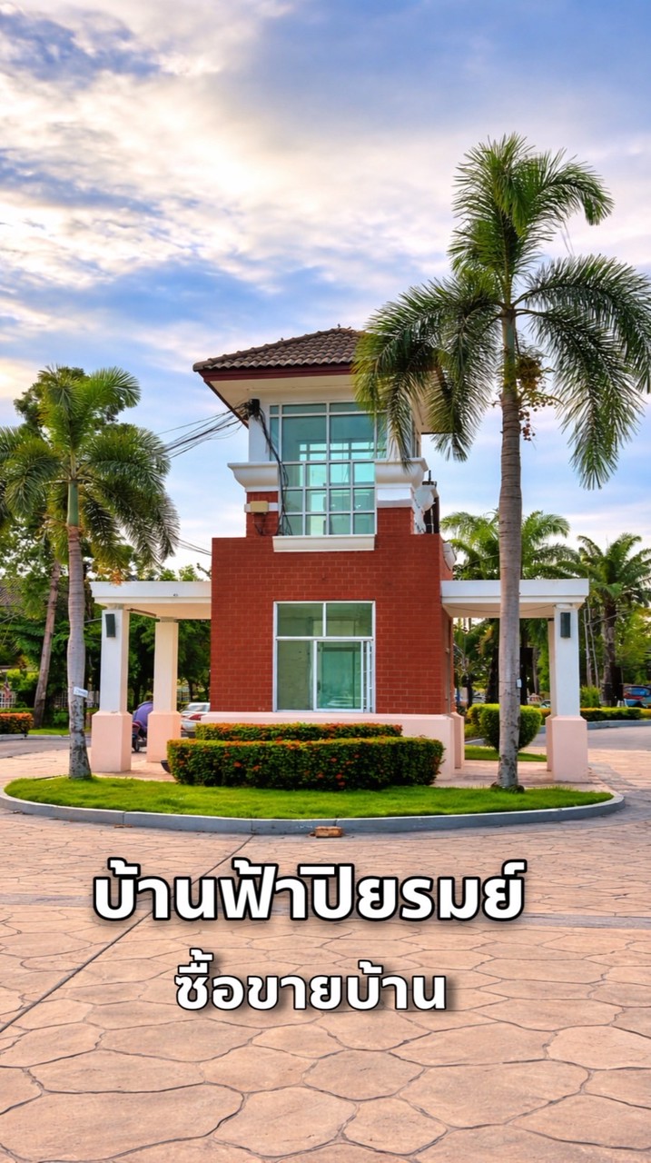 บ้านฟ้าปิยรมย์ | ซื้อขายบ้าน