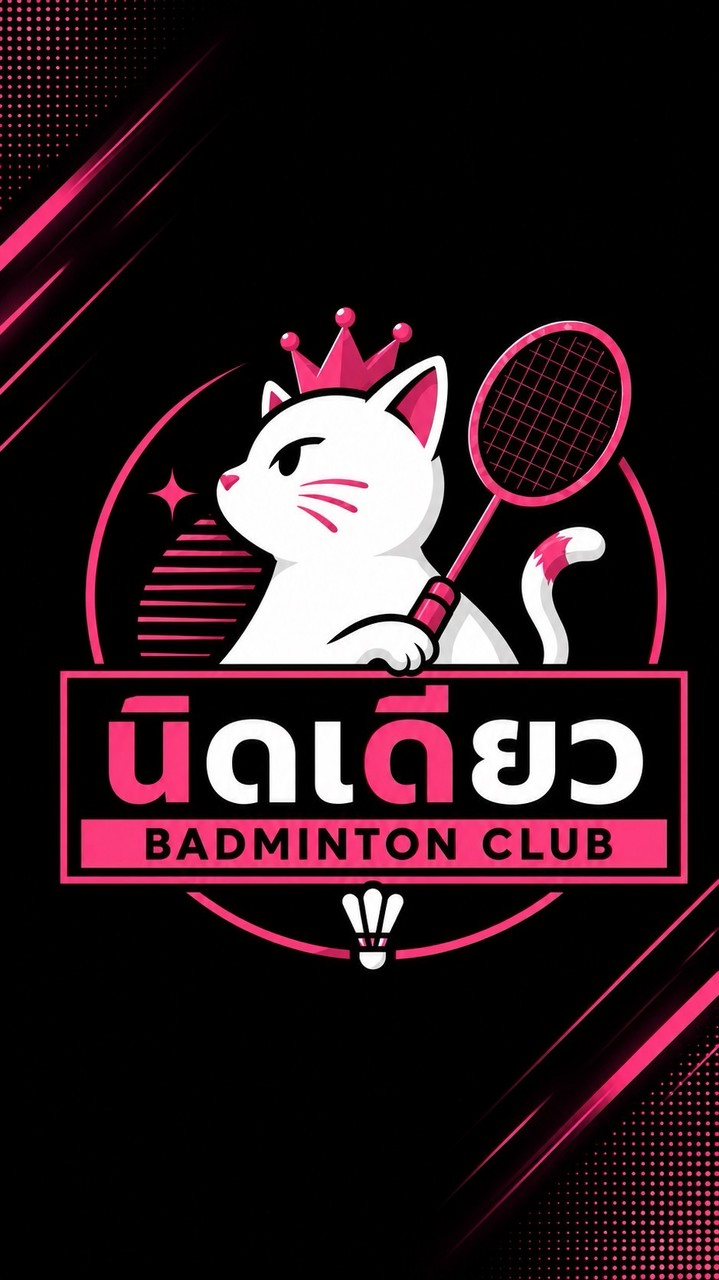 😽🏸ก๊วนนิดเดียว🏸😽
