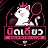 😽🏸ก๊วนนิดเดียว🏸😽