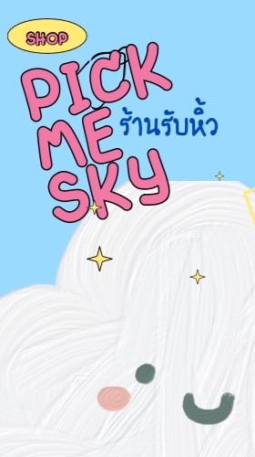 ร้านรับหิ้ว PickMeSky ☁️🙏🏻