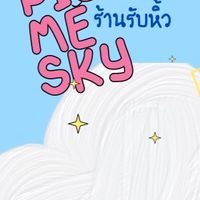 ร้านรับหิ้ว PickMeSky ☁️🙏🏻