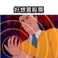 📈📉元大證券股市資訊分享群🥑