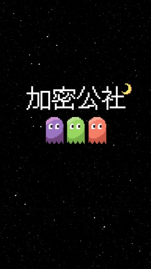 加密公社-會員群