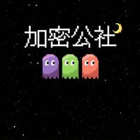 加密公社-會員群