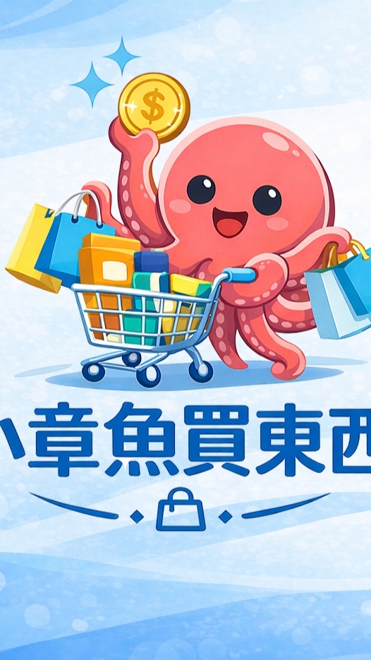小章魚買東西