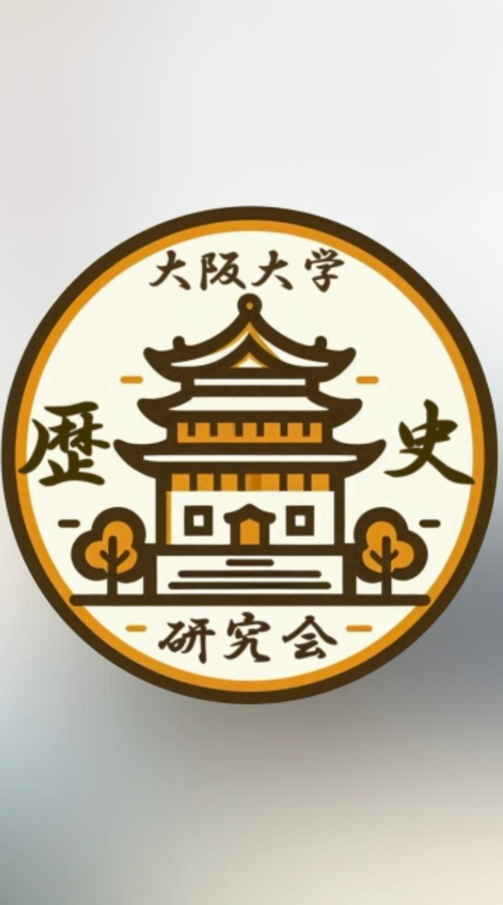 阪大歴史研究会_新歓2026