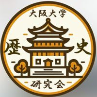 阪大歴史研究会_新歓2026