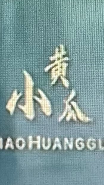 牛人的眼淚