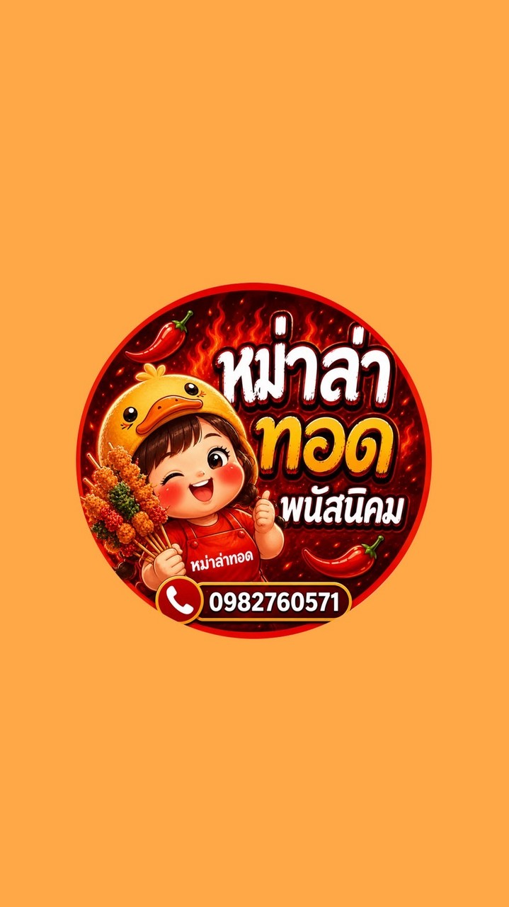 หม่าล่าทอดพนัสนิคม - MalatodPhanatnikom