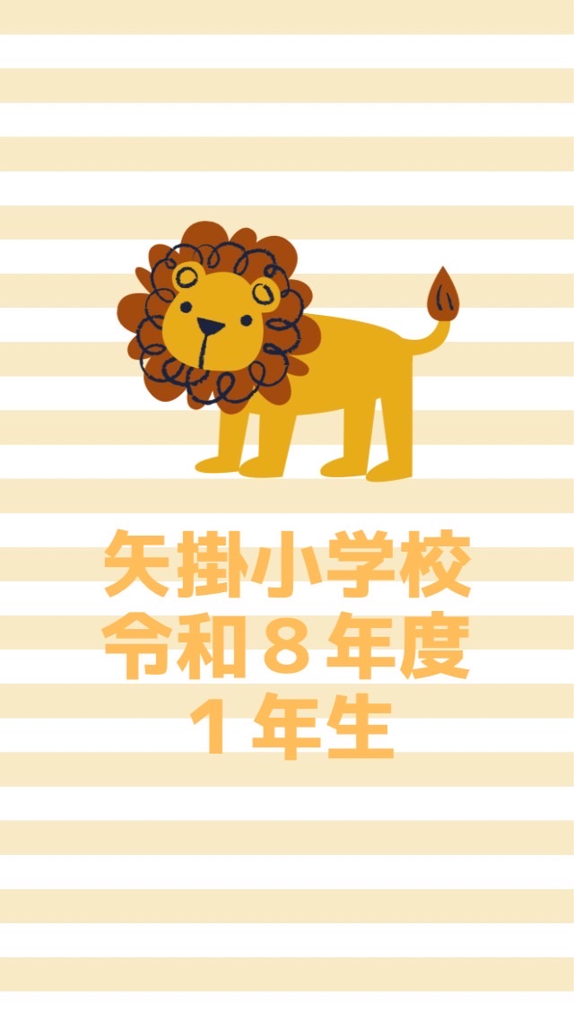 令和8年度1年生
