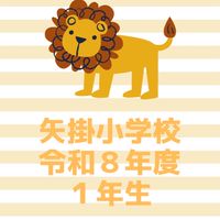 令和8年度1年生